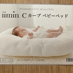 ⭐️イイミン Cカーブベビーベッド　美品⭐️