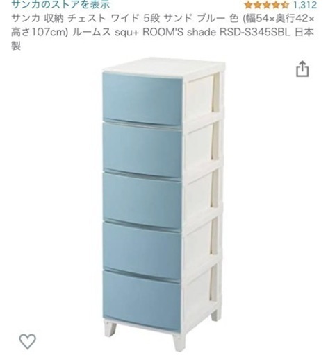未使用　197 サンカ 収納 チェスト ワイド 5段 サンド ブルー  ルームス squ+ ROOM'S shade RSD-S345SBL 日本製