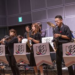 私設吹奏楽団 ブラスバンド団員募集！〜彩〜　ウィンド・グルーヴ・オーケストラ　2026年2月22日定期コンサート参加者歓迎！！ - バンド