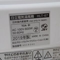 2019年製 日立 電気温風機 HLT-67 トレポカ 転倒OFF機能付き 動作確認済み 暖房 ヒーター HITACHI TOREPOKA  札幌市 清田区 平岡の画像