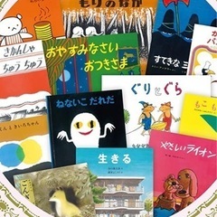子どもたちのための絵本を探しています。