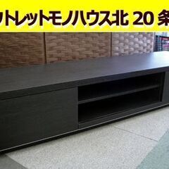 ☆ テレビボード 幅150×奥行39×高さ29㎝ ブラック テレビ台 TVボード TV台 大きめ 引出し×2 札幌 東区 北20条店
