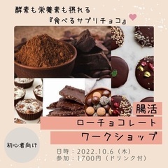 【市川市】10/6（木）ローチョコレート作ってみませんか？　一生...