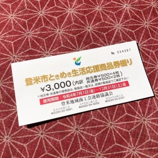 登米市ときめき生活応援商品券 3000円分