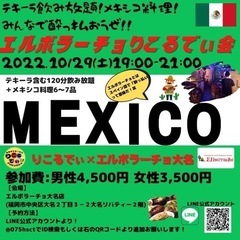 10/29メキシコ料理＆120分飲み放題！友達作りパーティ