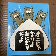 オニじゃないよおにぎりだよ