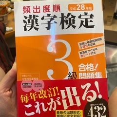 頻出度順漢字検定3級合格!問題集 [平成28年版]