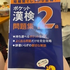 ポケット漢検2級問題集
