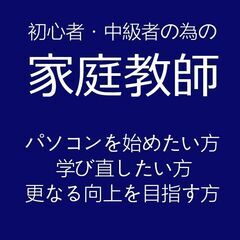 【家庭教師】Word・Excell・Accsess・プログラミング等