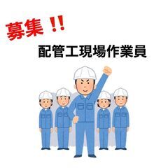 配管工・現場作業員(^^♪