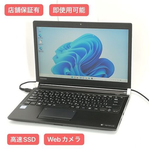 保証付 即使用可 高速SSD Wi-Fi有 13.3型 ノートパソコン 東芝 R73/F 中古美品 第6世代Core i5 8GB 無線 Webカメラ Windows11 Office
