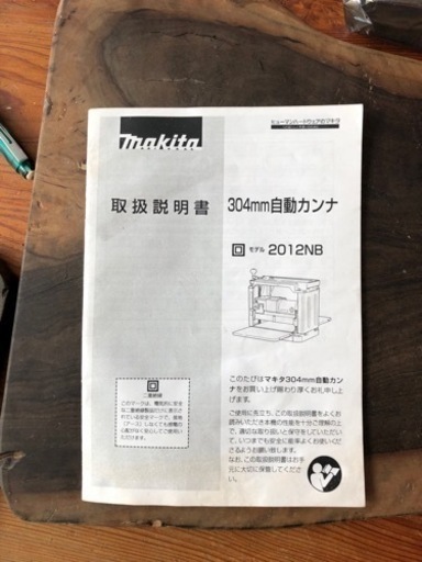 中古　木工　マキタ　自動カンナ　2012NB 