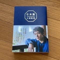 三浦春馬 日本製