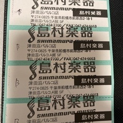 島村楽器(津田沼パルコ店) レンタルスタジオチケット 4枚の画像