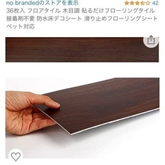未使用　202 36枚入 フロアタイル 木目調 貼るだけフローリ...
