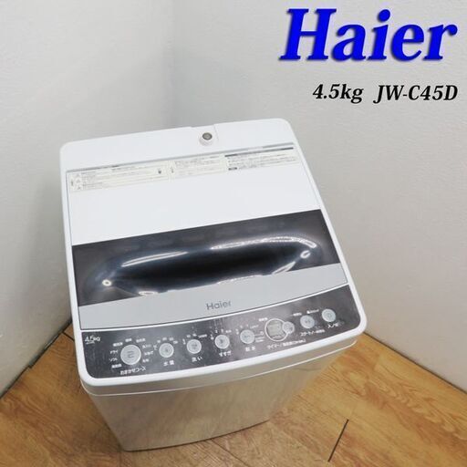 【京都市内方面配達無料】2020年製 コンパクトタイプ洗濯機 4.5kg HS15