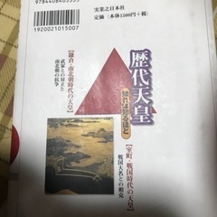 歴代天皇　知れば知るほどの画像