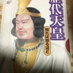 歴代天皇　知れば知るほど