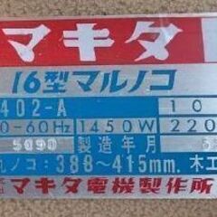 電動工具　丸鋸（Makita）16型マルノコ　モデル5402-A  