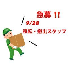 急募(^^♪　店舗移転/搬出スタッフ