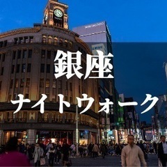 10/14(金)19:30～ 🚶‍♀️銀座ナイトウォーク☆夜のお...