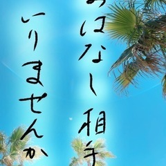 おはなし相手いりませんか？