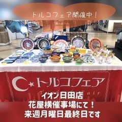 ★★イオン日田店にてトルコフェア開催中です！！★★