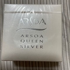アルソア　クイーンシルバー半額以下！