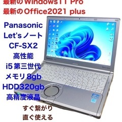 ❤️Panasonic Let'sノートCF-SX2/高性能i5第３世代/メモリ8gb/高解像液晶 /Win11/Office2021/アプリ多数すぐ使える