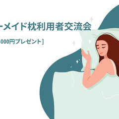 10/16 オーダーメイド枕利用者交流会[アマギフ券5000円プ...