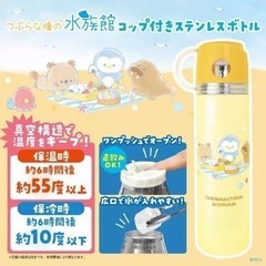 【新品未使用】つぶらな瞳の水族館　コップ付きステンレスボトル 水...
