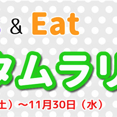Sports＆Eat　オータムラリー2022