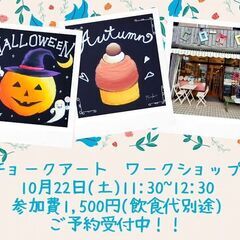 かんたん！チョークアート体験ワークショップ　ランチセット付き♪
