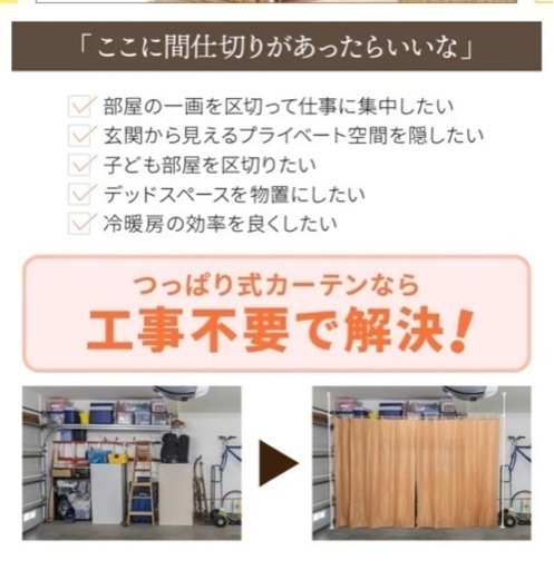 つっぱり式カーテン　ベージュカーテン付き　説明書付き
