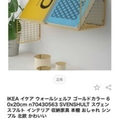 ゴールド 壁掛けシェルフ IKEAの画像