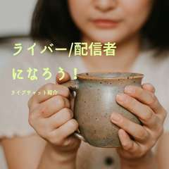 通勤・在宅が選べる配信者