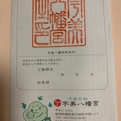 宇美八幡宮　安産腹帯　安産守　ハンカチ　絵馬　カーステッカー　御朱印の画像