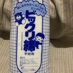 手芸用綿　未使用品