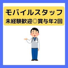 【未経験OK◎モバイルショップスタッフ】平均残業1時間★賞与年2...