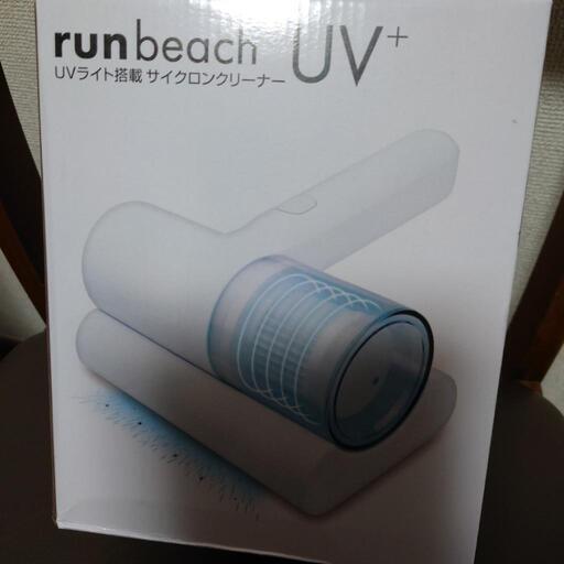 【値下げしました】UVライト搭載　サイクロンクリーナー　run beach UV+