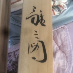 柿沢古桂の掛け軸まとめ買いで決まりました