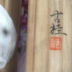 柿沢古桂の掛け軸まとめ買いで決まりましたの画像