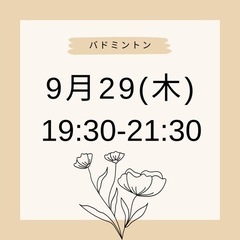9月29日(木)バドミントン参加受付