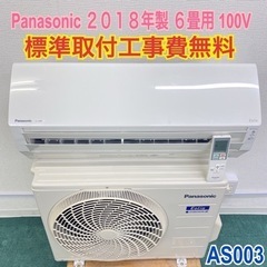 標準取付無料＊安心の1年保証＊パナソニック 2018年製 6畳