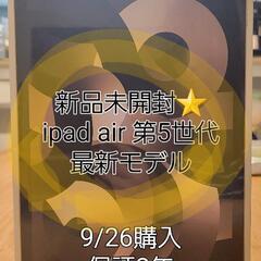 【新品未開封⭐】最新モデルipad AIR 第5世代