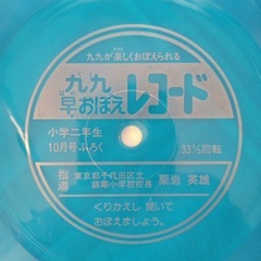 レア　九九早おぼえレコード　小学館　小学二年生付録　1985年ごろ　ソノシートの画像