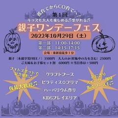 🎃第一回 親子1DAYフェス👻