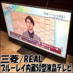 TS 三菱/REAL ブルーレイ内蔵4K50型液晶テレビ LCD-A50RA1000 2019年製 動作良好 店頭引き取り歓迎