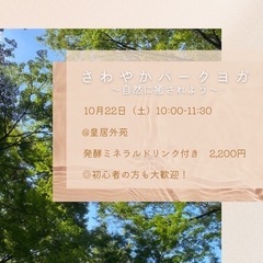 10/22(土)パークヨガイベント@皇居外苑