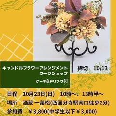 10月23日(日) キャンドルフラワーアレンジメントワークショッ...